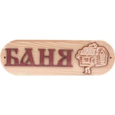 Табличка Баня 30х10см, в ассортименте в магазинах Лента