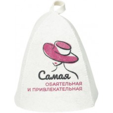 Шапка банная ГЛАВБАНЯ с принтом Самая обаятельная и привлекательная, войлок, Арт. Б40382 в магазинах Лента