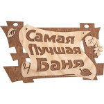 Табличка для бани БАННЫЕ ШТУЧКИ в ассортименте, Арт. 32322