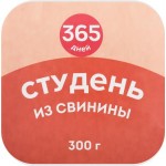 Студень из свинины 365 ДНЕЙ, 300г
