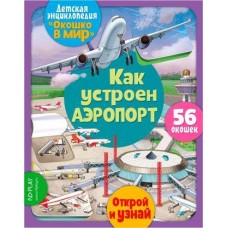 Книга Свежий ветер Окошко в мир в ассортименте в магазинах Магнит