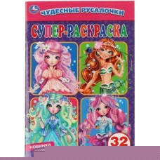 Книга Умка Супер-раскраска для маленьких в ассортименте в магазинах Магнит