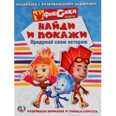 Раскраска Симбат Найди и Покажи 214/290мм 16стр в ассортименте в магазинах Магнит