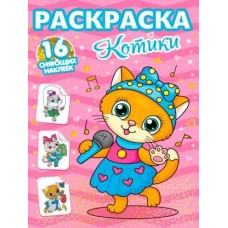 Раскраски Проф-Пресс с сияющими наклейками в магазинах Магнит