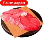 Говядина тазобедренная часть на кости крупнокусковая