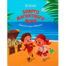 Альбом для Магнет/Игра Золото Магнитного моря в магазинах Магнит