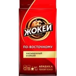 Кофе молотый Жокей По-восточному 250г