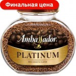 Кофе растворимый Ambassador Platinum 190г