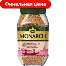 Кофе растворимый Monarch Asian Selection сублимированный 180г в магазинах Магнит