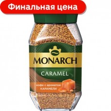 Кофе растворимый с ароматом карамели Monarch Caramel натуральный сублимированный 95г в магазинах Магнит