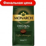 Кофе в зернах Monarch Original 230г