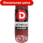 Колбаса Дымов Австрийская сырокопченая 230г