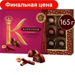 Конфеты Коркунов Ассорти из темного шоколада 165г Конфеты Коркунов Ассорти из темного шоколада 165г