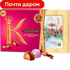 Конфеты Коркунов ассорти молочный шоколад 192/165г в магазинах Магнит Конфеты Коркунов ассорти молочный шоколад 192/165г в магазинах Магнит