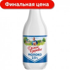 Молоко Домик в деревне пастеризованное 2.5% 930мл в магазинах Магнит