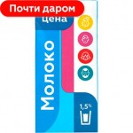 Молоко Моя Цена ультрапастеризованное 1.5% 970мл