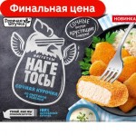 Наггетсы Горячая штучка Сметана и зелень 250г