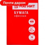 Бумага офисная белая А4 400л