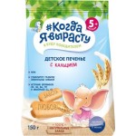 Печенье Когда я вырасту Детское обогащенное кальцием 150г