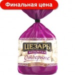 Пельмени Цезарь Отборные 700г