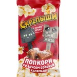 Попкорн Скрепыши солёная карамель для микроволновой печи 85г