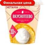 Сметана Вкуснотеево 20% 300г