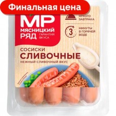 Сосиски Мясницкий ряд Сливочные 420г в магазинах Магнит