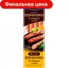 Сосиски Стародворье Сочинки по-баварски с сыром 400г в магазинах Магнит