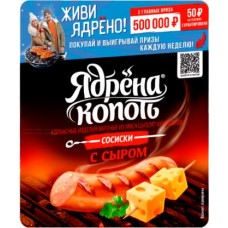 Сосиски Ядрена копоть с сыром 420г в магазинах Магнит