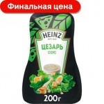 Соус Heinz Цезарь 200г