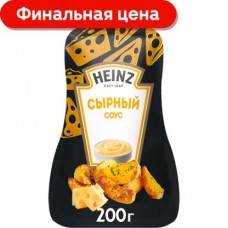 Соус Heinz Сырный 200г в магазинах Магнит