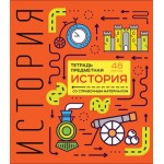 Тетрадь предметная ПЗБМ История Shematica в клетку 48л Тетрадь предметная ПЗБМ История Shematica в клетку 48л