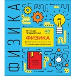Тетрадь ПЗБМ предметная Физика Shematica клетка 48л Тетрадь ПЗБМ предметная Физика Shematica клетка 48л