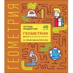 Тетрадь ПЗБМ предметная Геометрия Shematica клетка 48л Тетрадь ПЗБМ предметная Геометрия Shematica клетка 48л