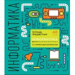Тетрадь ПЗБМ предметная Информатика Shematica клетка 48л Тетрадь ПЗБМ предметная Информатика Shematica клетка 48л
