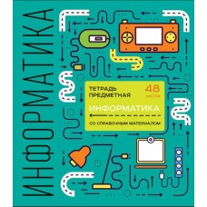 Тетрадь ПЗБМ предметная Информатика Shematica клетка 48л в магазинах Магнит