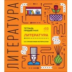 Тетрадь ПЗБМ предметная Литература Shematica в линию 48л Тетрадь ПЗБМ предметная Литература Shematica в линию 48л