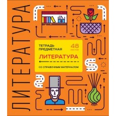 Тетрадь ПЗБМ предметная Литература Shematica в линию 48л в магазинах Магнит