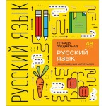 Тетрадь ПЗБМ предметная Русский язык Shematica в линию 48л Тетрадь ПЗБМ предметная Русский язык Shematica в линию 48л