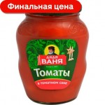 Томаты Дядя Ваня в томатном соке 680г