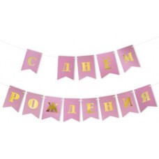 Гирлянда Пакетико Happy Birthday Girls 2м в магазинах Магнит