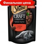 Влажный корм для кошек Sheba Craft Collection Рубленные кусочки Говядина в соусе 75г