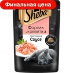 Влажный корм для кошек Sheba Ломтики в соусе с форелью и креветками 75г