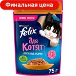 Аппетитные кусочки для котят Felix с курицей 75г