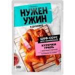 Шеф-соус Гурмикс Нужен ужин для запекания курица гриль 50г