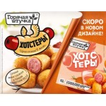 Хотстеры Горячая штучка 250г