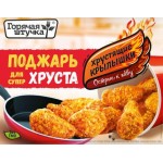 Крылышки Горячая Штучка острые хрустящие к пиву 300г