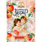 Зефир Белевский Детский 250г