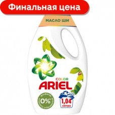 Средство для стирки Ariel Color жидкое Масло Ши 1.04л в магазинах Магнит
