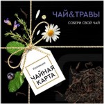 Набор Чайная Карта Чай и Травы для приготовления чайных напитков, 100г